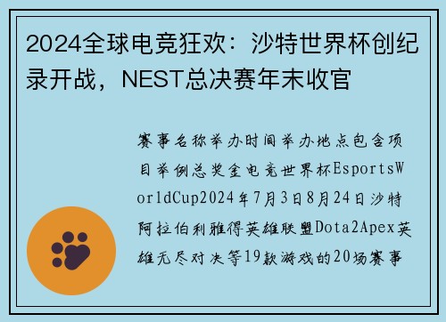 2024全球电竞狂欢：沙特世界杯创纪录开战，NEST总决赛年末收官