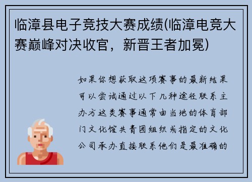 临漳县电子竞技大赛成绩(临漳电竞大赛巅峰对决收官，新晋王者加冕)